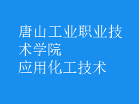 應用化工技術