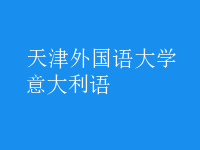 意大利語(yǔ)