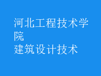 建筑設(shè)計(jì)技術(shù)