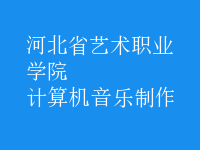 計(jì)算機(jī)音樂(lè)制作