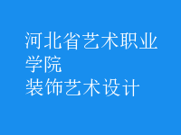 裝飾藝術(shù)設(shè)計