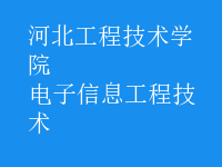 電子信息工程技術