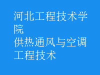 供熱通風與空調(diào)工程技術(shù)