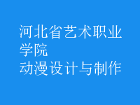 動漫設(shè)計與制作