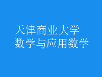 數(shù)學(xué)與應(yīng)用數(shù)學(xué)