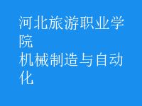 機械制造與自動化
