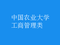 工商管理類(lèi)