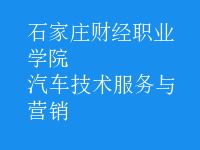 汽車(chē)技術(shù)服務(wù)與營(yíng)銷(xiāo)
