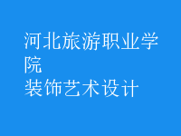 裝飾藝術(shù)設(shè)計