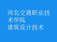 建筑設(shè)計(jì)技術(shù)
