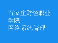 網絡系統(tǒng)管理