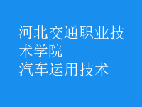 汽車運用技術