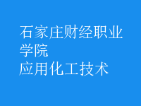 應用化工技術