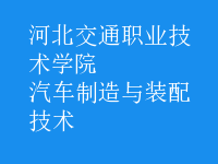 汽車制造與裝配技術