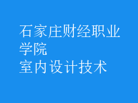 室內設計技術