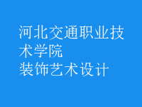裝飾藝術(shù)設(shè)計