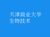 生物技術