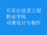 動漫設(shè)計與制作