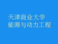 能源與動(dòng)力工程