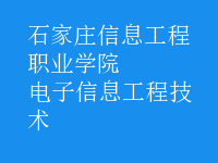 電子信息工程技術