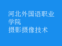 攝影攝像技術