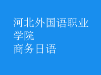 商務日語