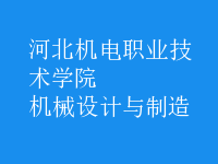 機械設計與制造