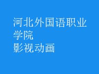 影視動畫