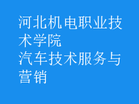 汽車(chē)技術(shù)服務(wù)與營(yíng)銷(xiāo)