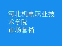 市場(chǎng)營銷
