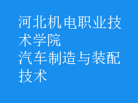 汽車制造與裝配技術