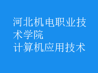 計算機(jī)應(yīng)用技術(shù)
