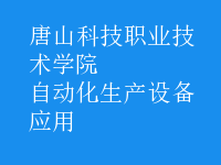 自動化生產(chǎn)設備應用