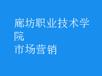 市場(chǎng)營銷