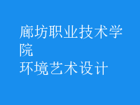 環(huán)境藝術(shù)設計