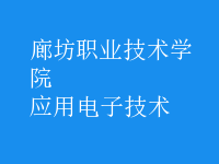 應用電子技術