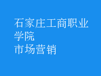 市場(chǎng)營銷