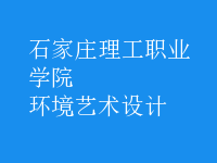 環(huán)境藝術(shù)設(shè)計(jì)