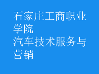 汽車(chē)技術(shù)服務(wù)與營(yíng)銷(xiāo)