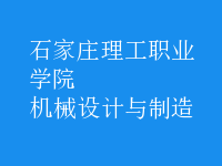 機械設計與制造