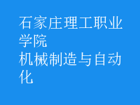 機械制造與自動化