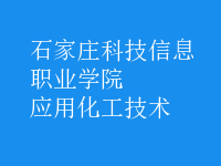 應用化工技術