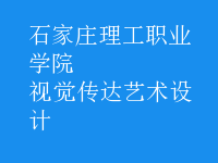 視覺(jué)傳達(dá)藝術(shù)設(shè)計(jì)