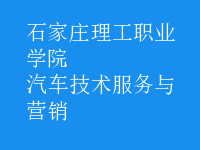 汽車(chē)技術(shù)服務(wù)與營(yíng)銷(xiāo)