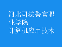 計算機(jī)應(yīng)用技術(shù)