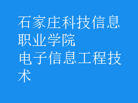 電子信息工程技術