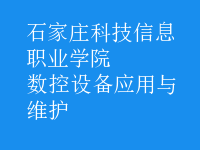 數控設備應用與維護