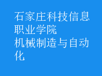 機械制造與自動化