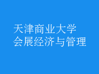 會(huì)展經(jīng)濟(jì)與管理