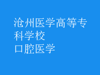 口腔醫(yī)學